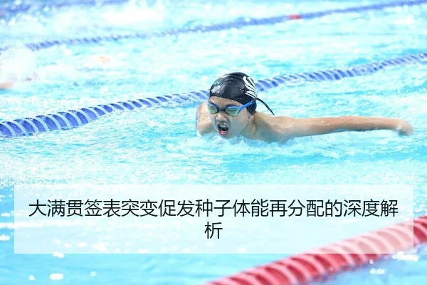大满贯签表突变促发种子体能再分配的深度解析